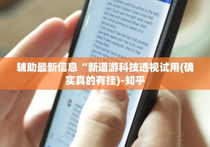 【玩家必看实操】“手机十三张辅助器下载[分享装挂详细步骤]