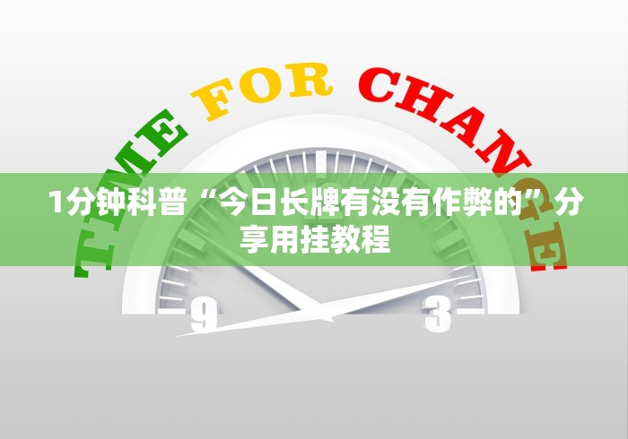 4分钟讲解"微信麻将有没挂”详细开挂安装教程