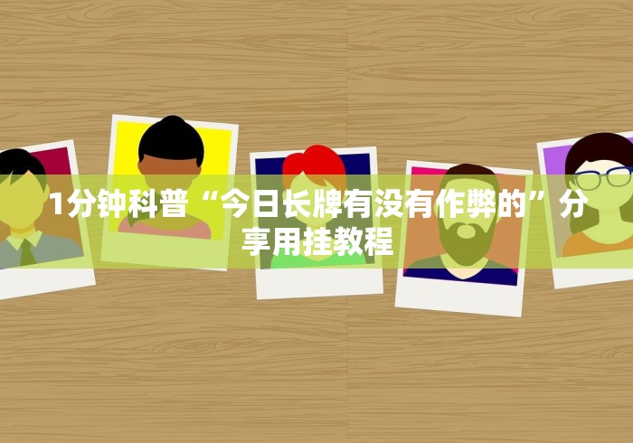 【今日头条】“微信斗地主小程序透视下载!专业师傅带你一起了解(确实有挂) 【今日头条】“微信斗地主小程序透视下载!专业师傅带你一起了解(确实有挂)