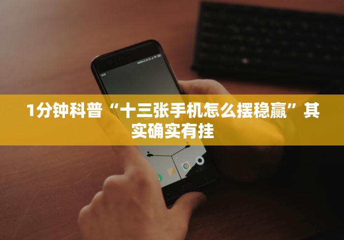 [分享]“手机十三张开挂”开挂(透视)辅助