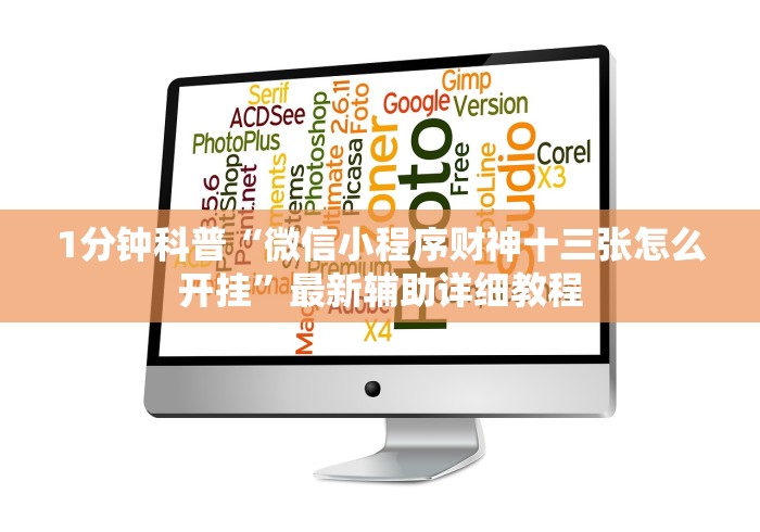 1分钟科普“科乐填大坑透视免费版	”2025开挂教程步骤