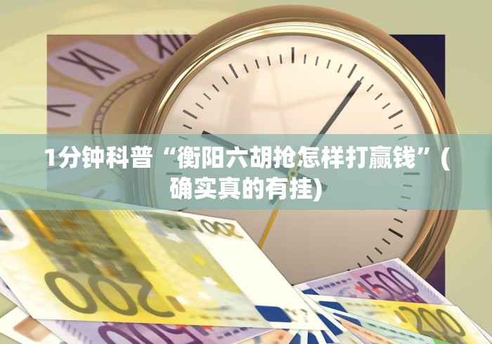1分钟科普“衡阳六胡抢怎样打赢钱”(确实真的有挂)