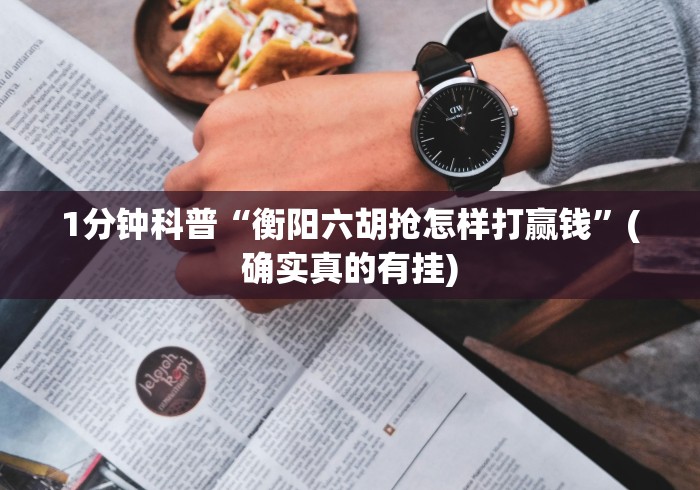 解析分享“中至鹰潭麻将免费挂”(透视)辅助透视教程