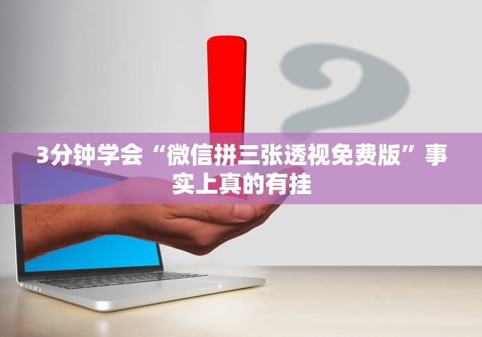 【最新科普】财神十三张辅助器”分享必要外挂教程