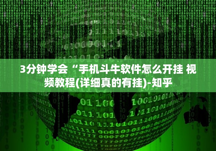3分钟教程“科乐棋牌麻将有挂么!详细分享装挂步骤 3分钟教程“科乐棋牌麻将有挂么!详细分享装挂步骤
