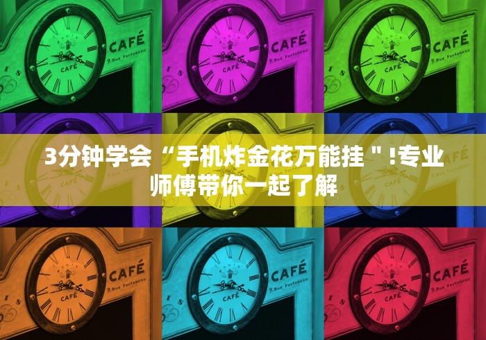独家脚本实测“多乐跑胡子可以开挂吗”2025开挂教程步骤