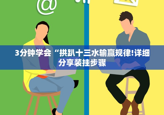 【最新科普】闽游麻将十三水怎么开挂”(果然有透视挂)