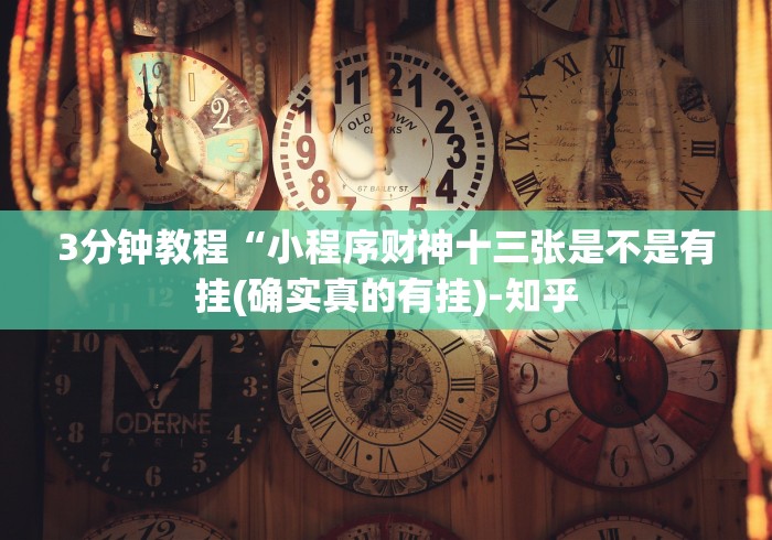 [8秒详论]“陕西微信小程序身份证挂失怎么弄”分享辅助外挂教程