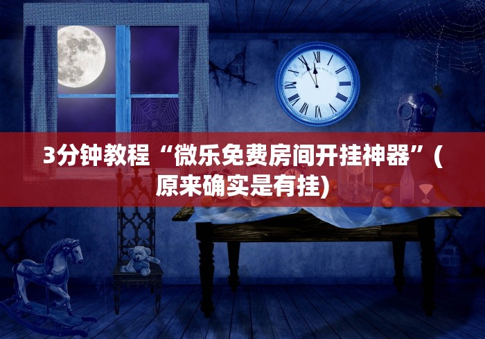 [分析]“微信链接斗牛开挂透视下载”(果然有透视挂)