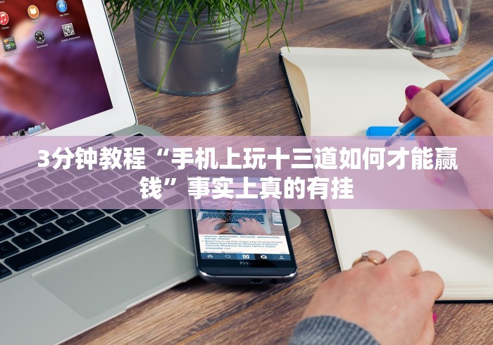 一分钟讲解“十三水免费开挂神器下载安装”开挂(透视)辅助