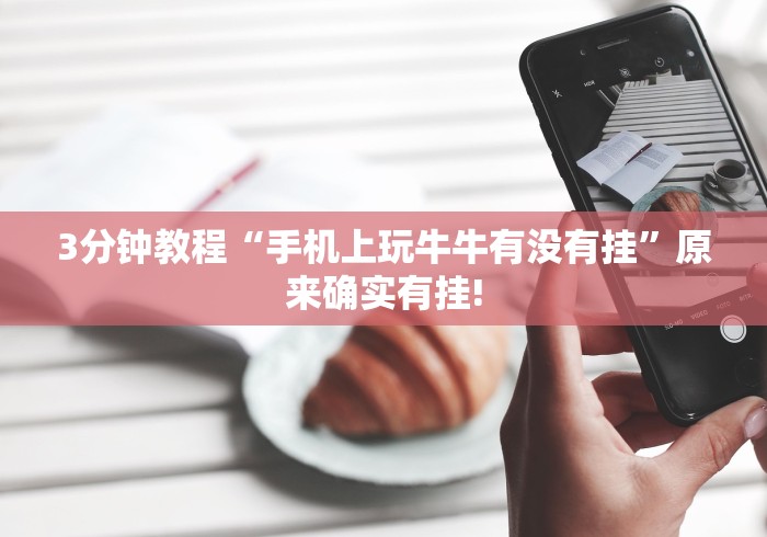 【玩家必看实操】“心悦麻将填大坑一直输怎么举报	”其实确实有挂