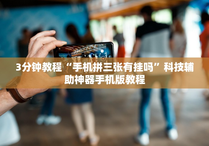 [分析]“微信链接斗牛开挂透视下载	”(果然有透视挂)