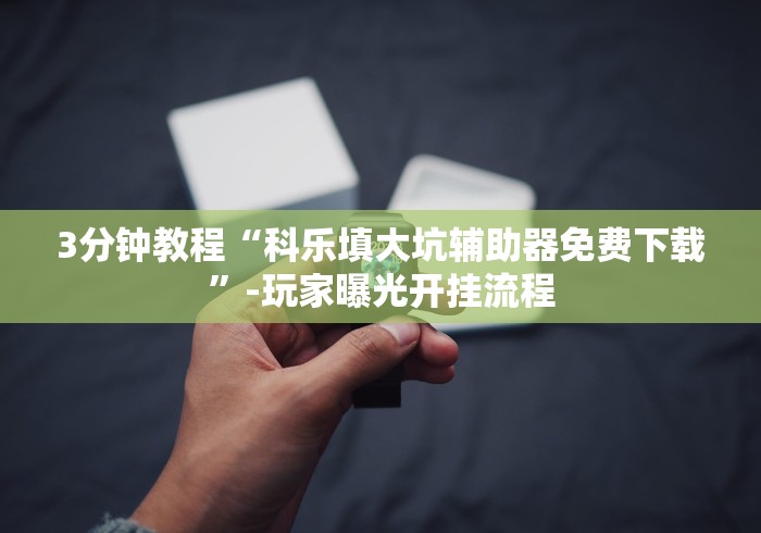 7分钟揭秘微信8教你开挂”作弊挂(辅助外挂+