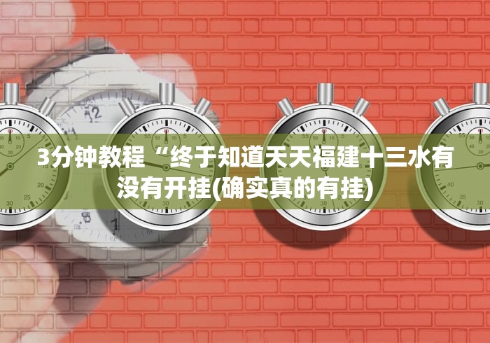3分钟教程“终于知道天天福建十三水有没有开挂(确实真的有挂) 3分钟教程“终于知道天天福建十三水有没有开挂(确实真的有挂)