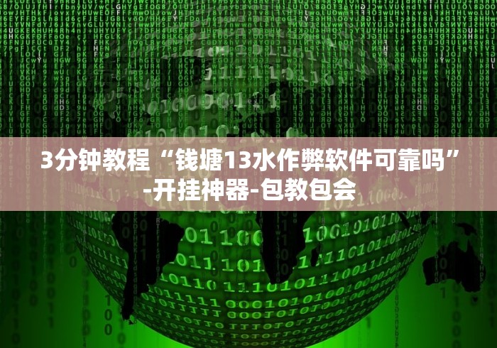 3分钟教程“13张必胜摆法”-揭秘开挂教程分享