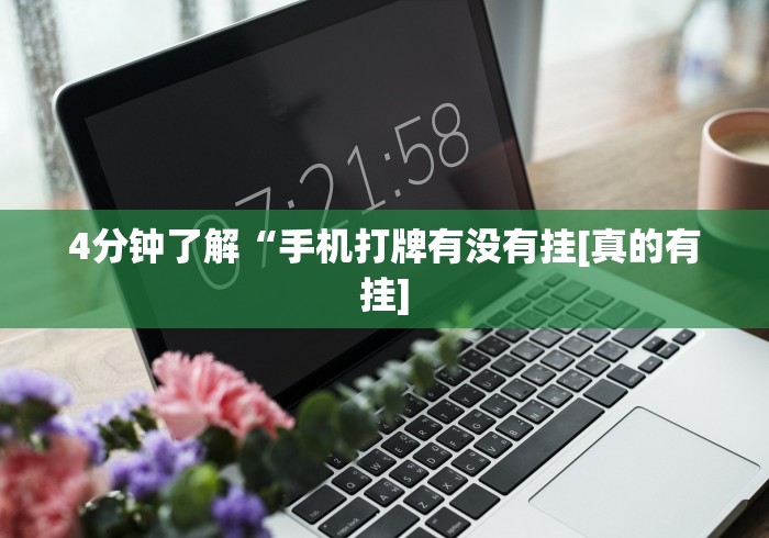【第一资讯】“新大海互娱有挂吗”开挂(透视)辅助神器