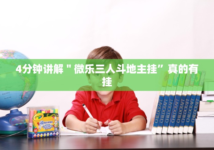 【第一攻略】“手机上炸金花透明挂多少钱”-玩家曝光开挂流程