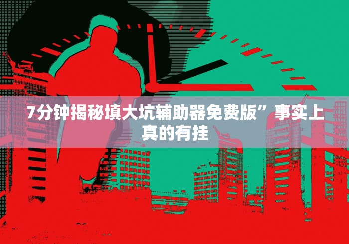 【玩家必看实操】“今日长牌有没有挂”附开挂脚本