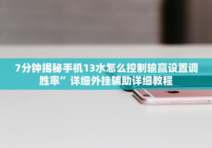 今日必看教程“手机麻将挂100元一个”(透视曝光猫腻)
