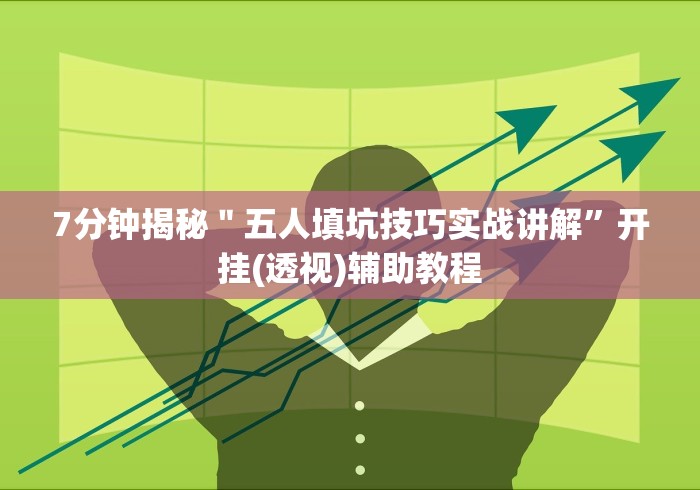 查到实测辅助“拼三张开挂加微qweesk[真的有挂]