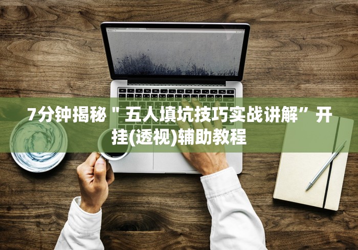推荐一款“微信决胜麻将开挂神器”(太坑了果然有挂)