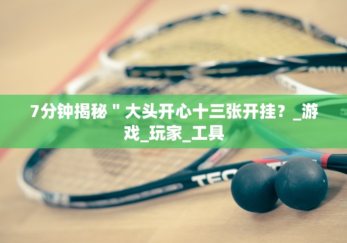 今日重大通报“微信小程序财神十三张怎么容易赢”(原来确实是有挂)