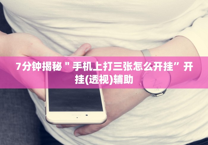 【知识科普】“八闽掌上十三水是不是有挂”有挂详细开挂教程