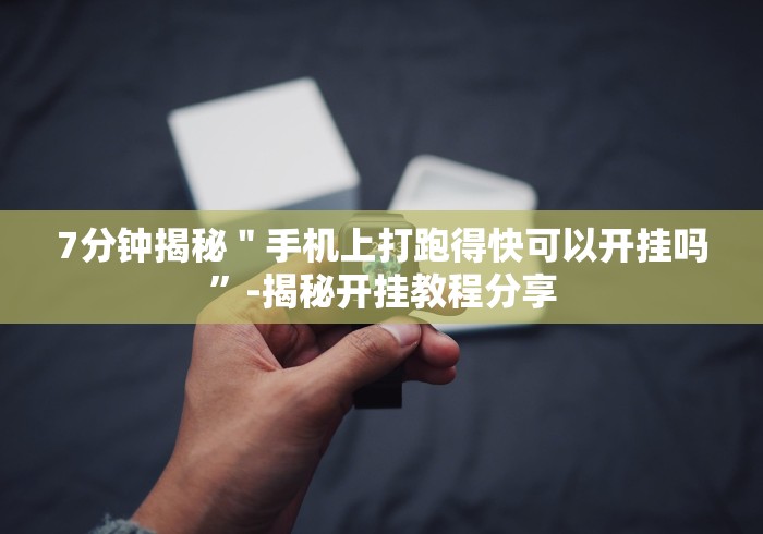 【玩家必看实操】“闽游十三水开挂免费"!专业师傅带你一起了解 【玩家必看实操】“闽游十三水开挂免费"!专业师傅带你一起了解