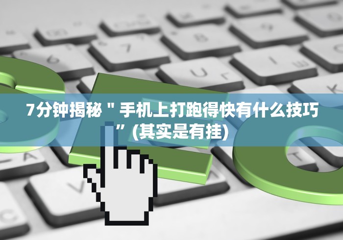 【玩家必看】“13张必胜摆法”分享用挂教程
