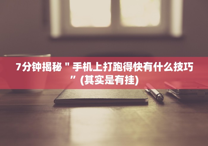 【知道】“手机十三水为什么一直输”其实确实有挂
