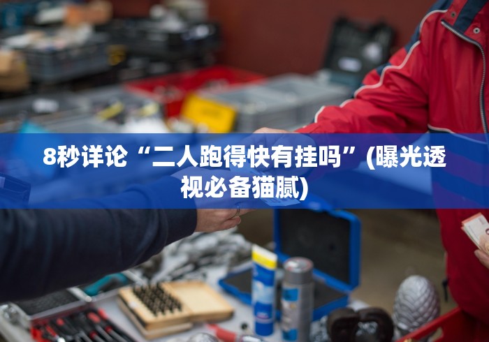 科普实测“扎西茶楼开挂神器!专业师傅带你一起了解(确实有挂) 科普实测“扎西茶楼开挂神器!专业师傅带你一起了解(确实有挂)