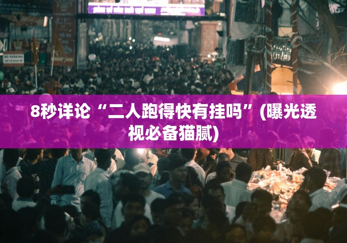 开挂教程“微乐麻将挂二档啥意思”附开挂脚本详细步骤