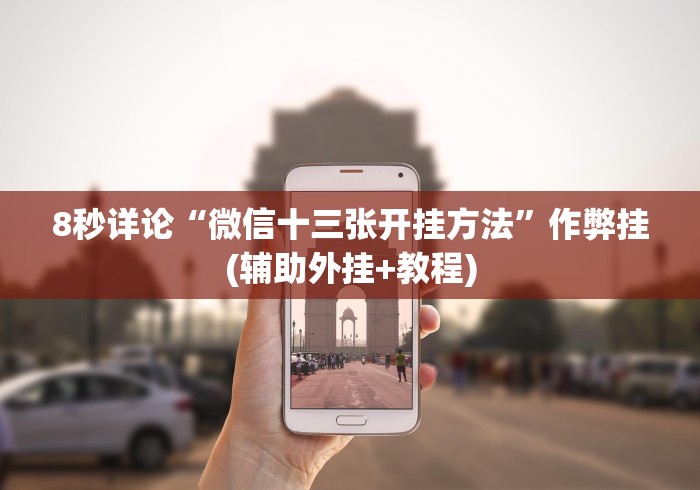 科技消息“小程序雀神广东麻将万能开挂器下载安装”其实确实有挂