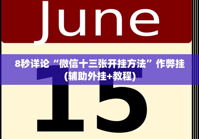【一招分享】“陕西欢喜麻将开挂神器”附透视挂详细教程 