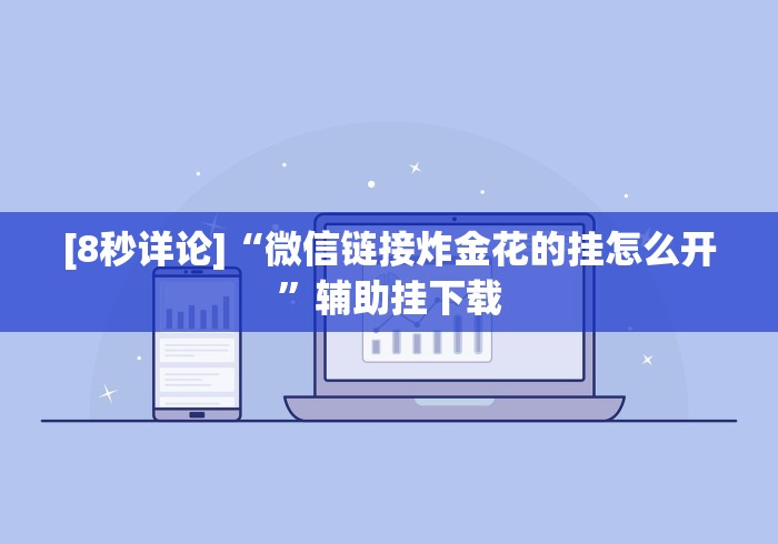 [解答]“手机炸金花万能挂”(外卦神器下载)