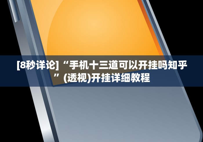 实测辅助“手机麻将挂机是什么意思	”辅助挂下载”(最新开挂教程)