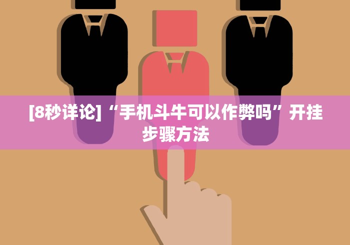【玩家必看实操】“拼三张辅助作弊!详细开挂教程