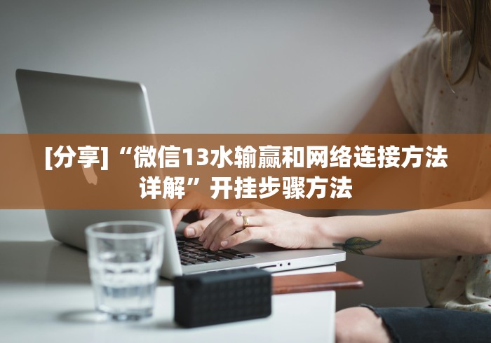玩家必备攻略!中至棋牌是不是有挂”(透视)开挂详细教程