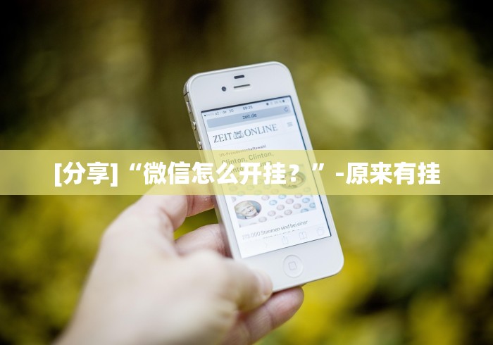 推荐辅助使用‘微乐河南麻将有挂吗”详细辅助教程分享