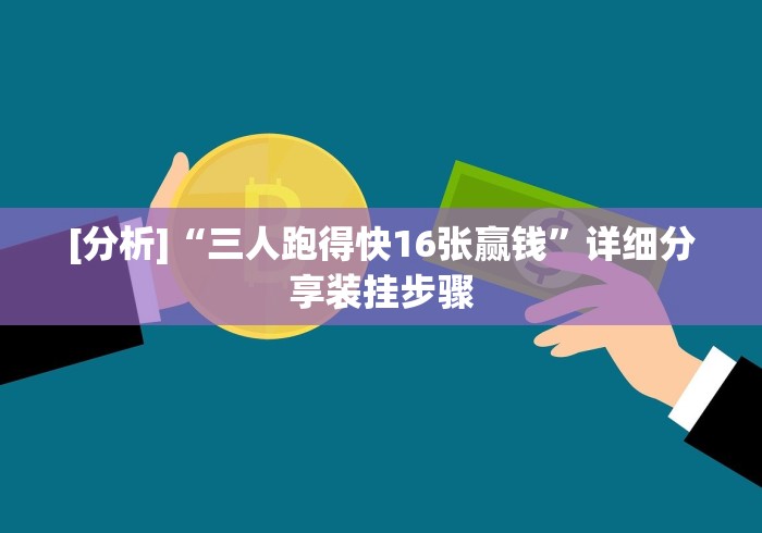 盘点一款“哥哥打大a怎么能赢	”开挂辅助脚本+详细开挂安装教程