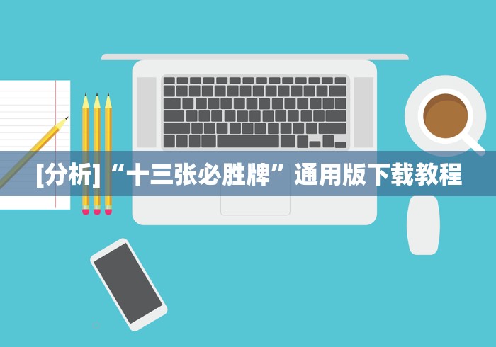 【揭秘一下】“斗牛抢庄玩法有什么秘诀(辅助外挂+教程) 【揭秘一下】“斗牛抢庄玩法有什么秘诀(辅助外挂+教程)