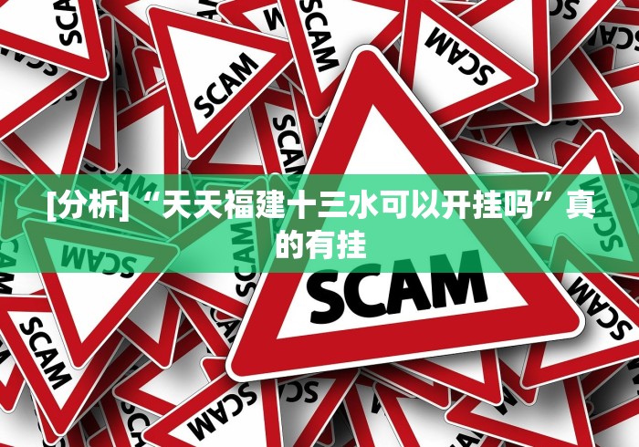 【玩家必备技术】“十三道辅助器”(详细辅助脚本)