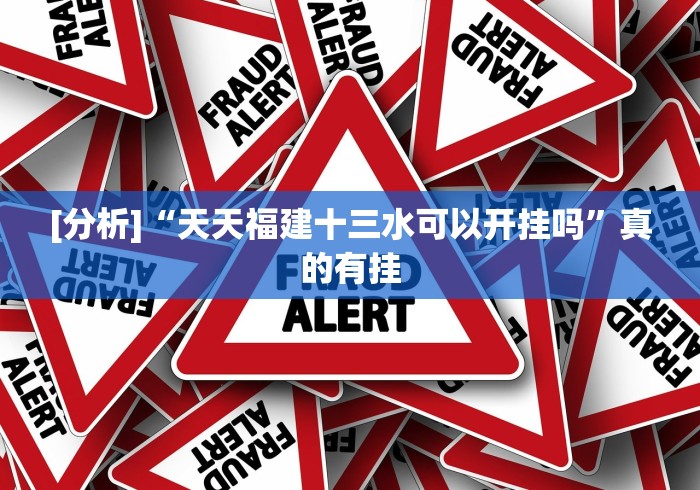 今日重磅消息“十三张有没有挂？	”原来确实有挂!
