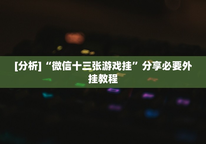 【玩家新攻略】“微乐家乡作弊”(太坑了果然有挂)