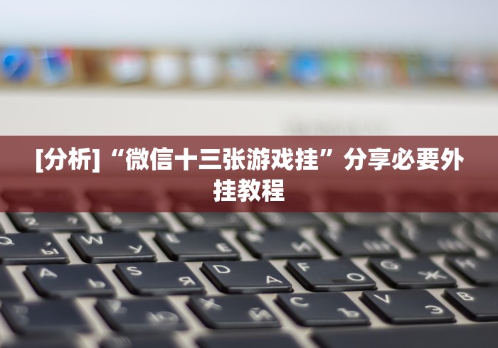 7分钟揭秘天九牌怎么玩不输钱!详细开挂教程 7分钟揭秘天九牌怎么玩不输钱!详细开挂教程