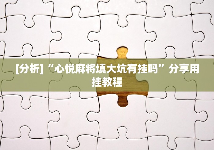 最新教程“微乐麻将开挂后的表现”(透视曝光猫腻)