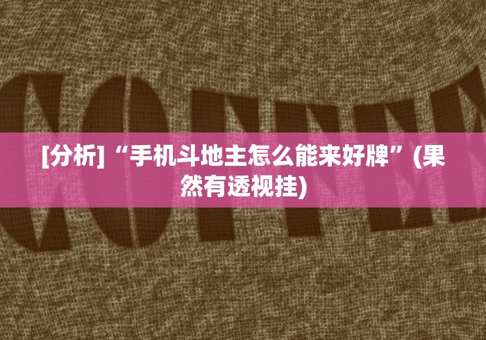 [教程经验]“牛魔王大厅开挂神器下载”（透视挂）辅助神器教程