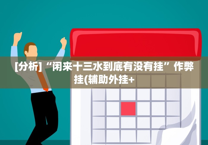 [8秒详论]“微信炸金花挂真的假的	”科技辅助神器手机版教程