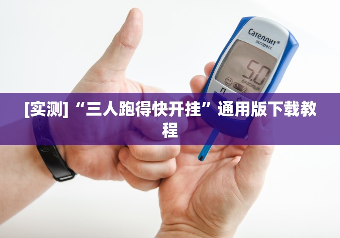 【玩家必备技术】“微乐三丁拐技巧”(透视挂)辅助透视教程