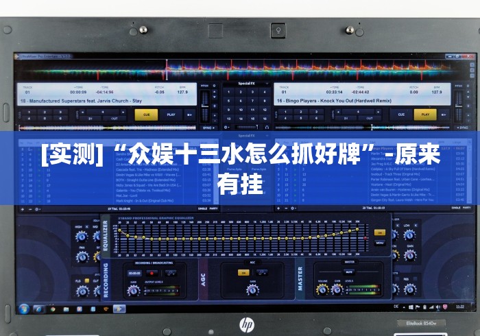 【玩家必看实操】“手机斗牛怎么才能稳赢”-玩家曝光开挂流程